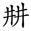 㐩汉字