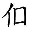 㐰汉字