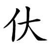 㐲汉字