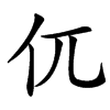 㐳汉字