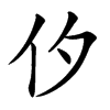 㐴汉字