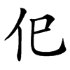 㐶汉字