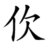 㐸汉字