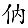 㐻汉字