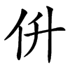 㐼汉字