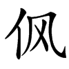 㐽汉字