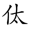 㑀汉字