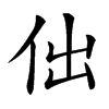 㑁汉字