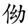 㑃汉字