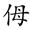 㑄汉字