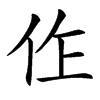 㑅汉字