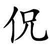 㑆汉字