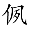 㑉汉字