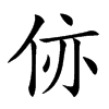 㑊汉字