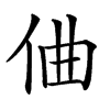 㑋汉字