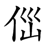 㑎汉字