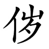 㑕汉字