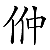 㑖汉字