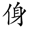 㑗汉字