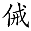 㑘汉字