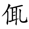 㑙汉字