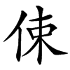 㑛汉字