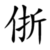 㑜汉字