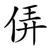 㑝汉字