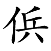 㑟汉字