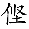 㑠汉字