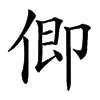 㑡汉字