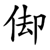 㑢汉字