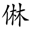 㑣汉字