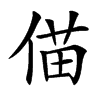 㑤汉字