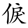 㑦汉字