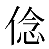 㑫汉字