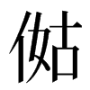 㑬汉字