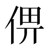 㑭汉字