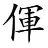 㑮汉字