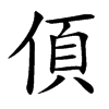 㑯汉字