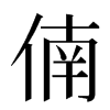 㑲汉字