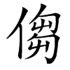 㑳汉字