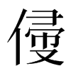 㑴汉字