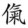 㑶汉字