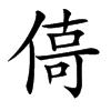 㑸汉字