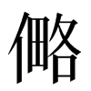 㑼汉字