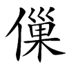 㑿汉字