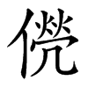 㒌汉字