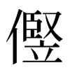 㒘汉字