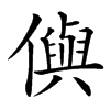 㒜汉字